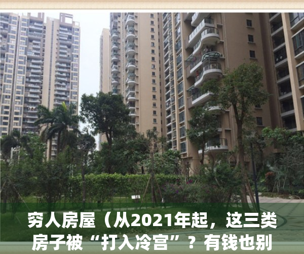 穷人房屋（从2021年起，这三类房子被“打入冷宫”？有钱也别再乱买了！）(穷人房的三种房子)