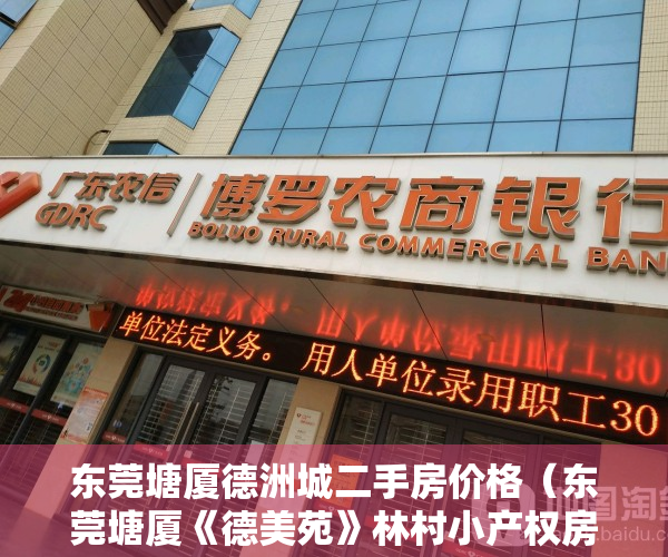 东莞塘厦德洲城二手房价格（东莞塘厦《德美苑》林村小产权房 高铁旁一梯四户电梯洋房4680元起）