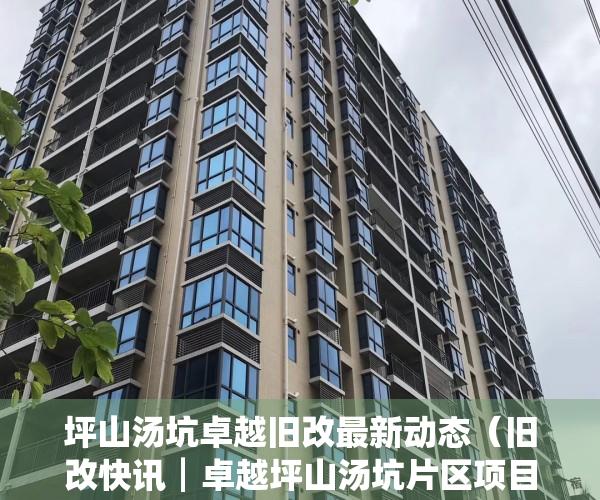 坪山汤坑卓越旧改最新动态（旧改快讯┃卓越坪山汤坑片区项目规划调整：四期变三期！）