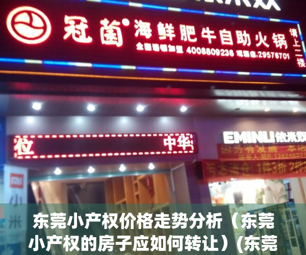 东莞小产权价格走势分析（东莞小产权的房子应如何转让）(东莞最新小产权房房源)