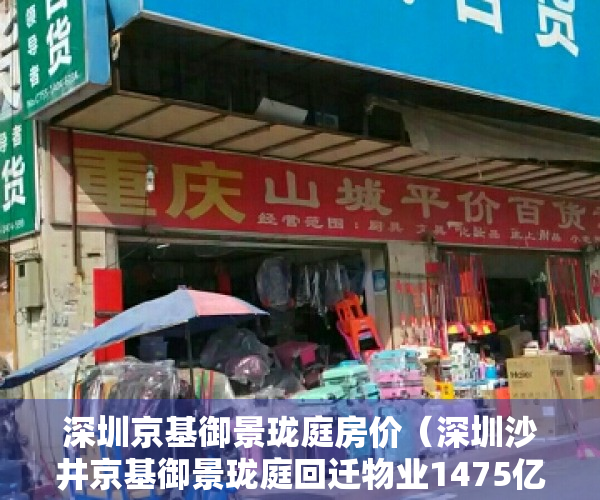 深圳京基御景珑庭房价（深圳沙井京基御景珑庭回迁物业1475亿转让 溢价142亿）