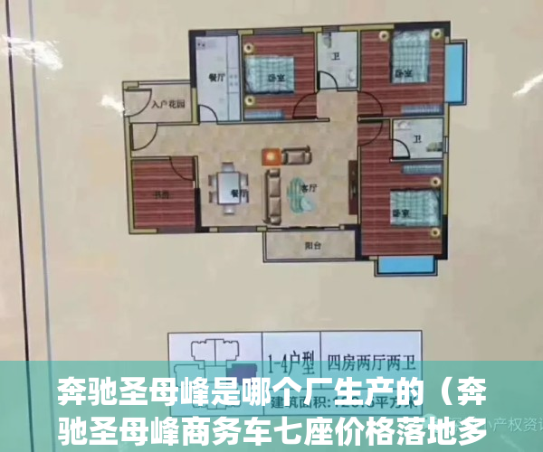 奔驰圣母峰是哪个厂生产的（奔驰圣母峰商务车七座价格落地多少钱）(奔驰圣母峰是国产车吗)