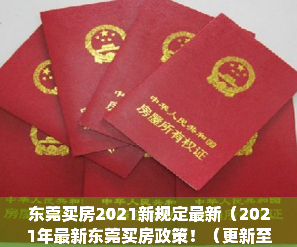 东莞买房2021新规定最新（2021年最新东莞买房政策！（更新至10月））(东莞买房有什么优惠政策?)