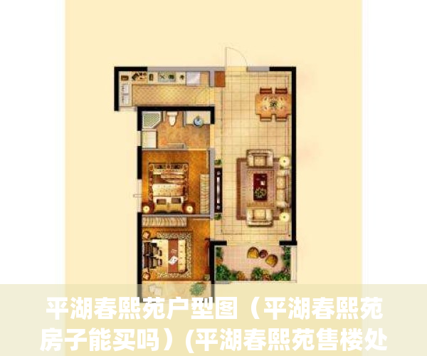 平湖春熙苑户型图（平湖春熙苑房子能买吗）(平湖春熙苑售楼处电话)
