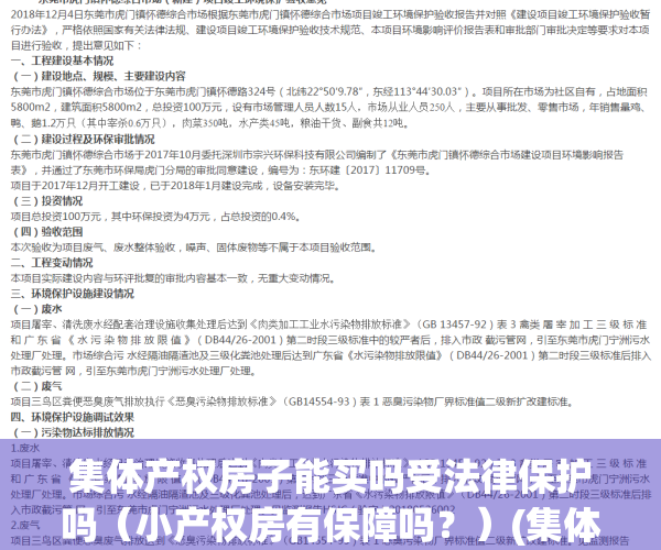 集体产权房子能买吗受法律保护吗（小产权房有保障吗？）(集体产权房和小产权房有什么区别)