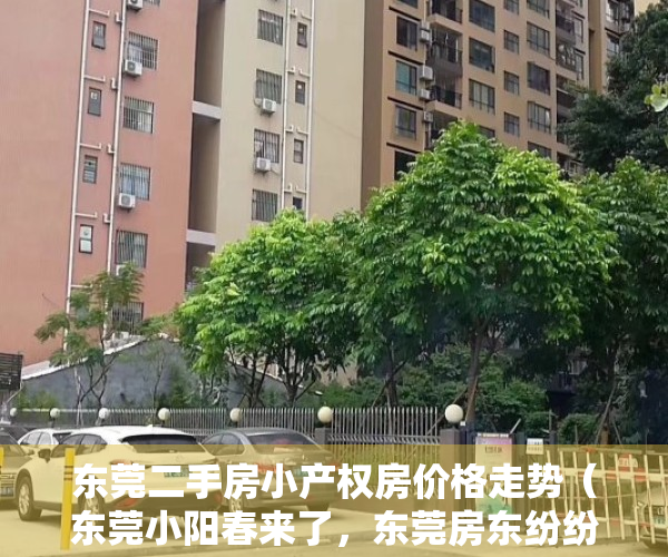 东莞二手房小产权房价格走势（东莞小阳春来了，东莞房东纷纷上调二手房挂牌价，东莞热起来了）