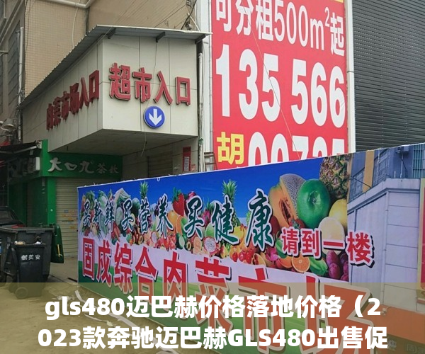 gls480迈巴赫价格落地价格（2023款奔驰迈巴赫GLS480出售促销价格低）(奔驰迈巴赫gls480什么时候上市)