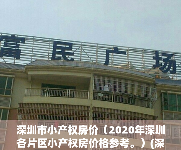 深圳市小产权房价（2020年深圳各片区小产权房价格参考。）(深圳小产权房信息)