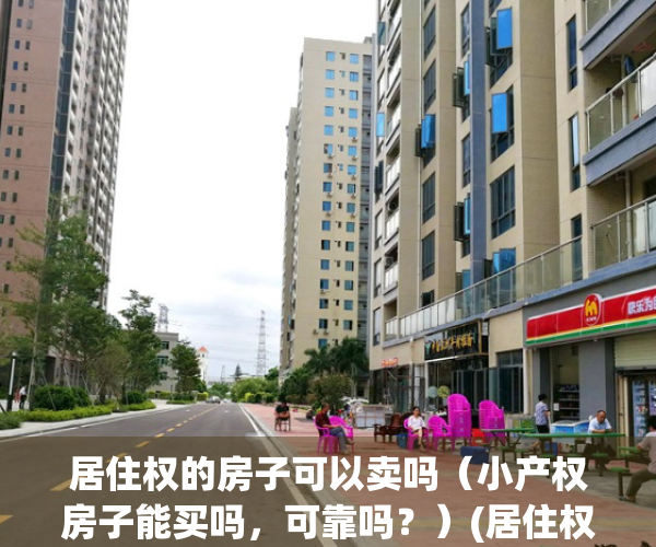 居住权的房子可以卖吗（小产权房子能买吗，可靠吗？）(居住权房子能不能买卖)