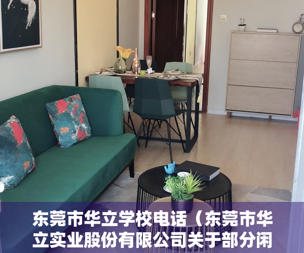 东莞市华立学校电话（东莞市华立实业股份有限公司关于部分闲置募集资金购买理财产品到期赎回的公告）