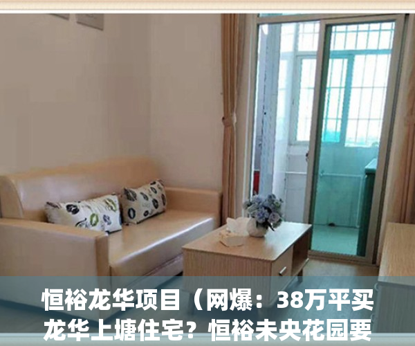 恒裕龙华项目（网爆：38万平买龙华上塘住宅？恒裕未央花园要来了！）(深圳恒裕未央花园 产权性质)