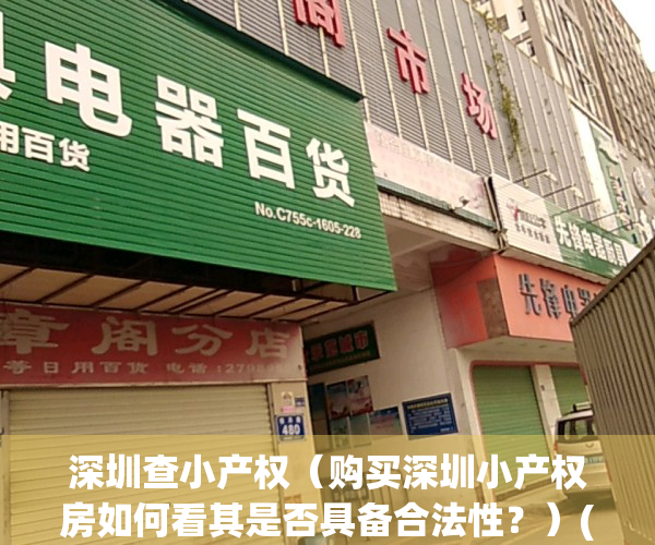 深圳查小产权（购买深圳小产权房如何看其是否具备合法性？）(深圳查处小产权)