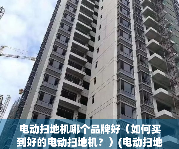 电动扫地机哪个品牌好（如何买到好的电动扫地机？）(电动扫地机图片及价格)