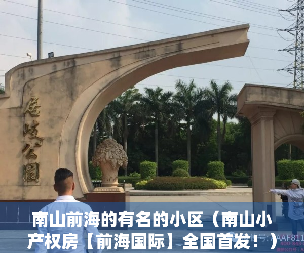南山前海的有名的小区（南山小产权房【前海国际】全国首发！）(南山前海怎么样)