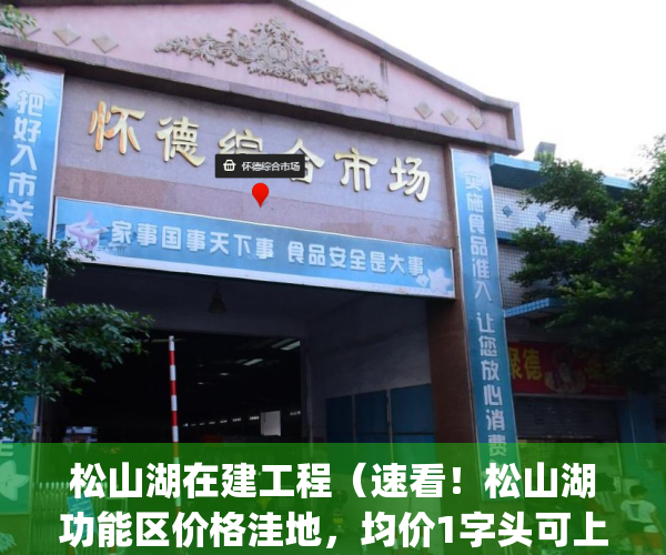 松山湖在建工程（速看！松山湖功能区价格洼地，均价1字头可上车）(松山湖在建项目)