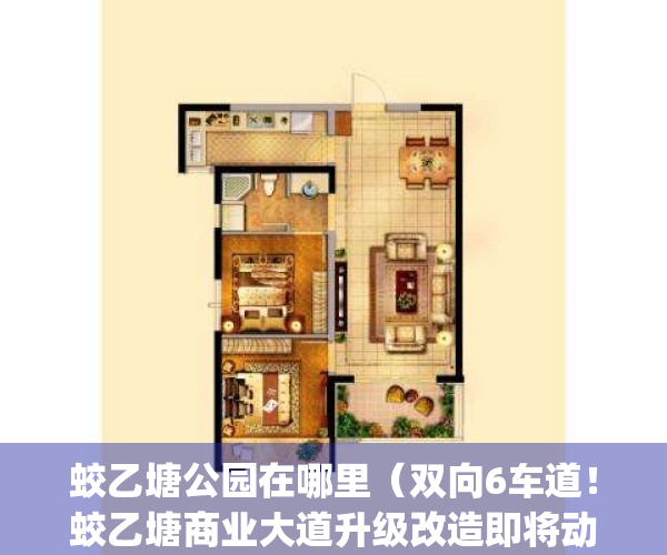 蛟乙塘公园在哪里（双向6车道！蛟乙塘商业大道升级改造即将动工）(蛟乙塘社区居委会电话)