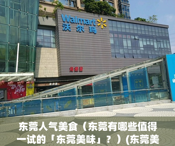 东莞人气美食（东莞有哪些值得一试的「东莞美味」？）(东莞美食有什么特别的)