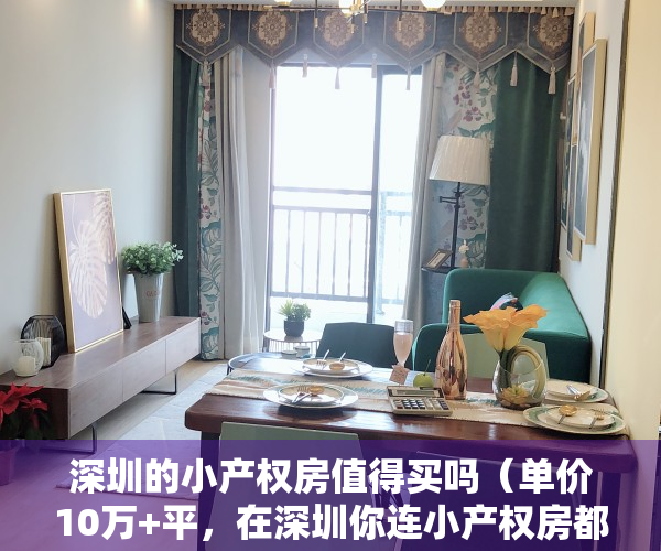 深圳的小产权房值得买吗（单价10万+平，在深圳你连小产权房都买不起了！）