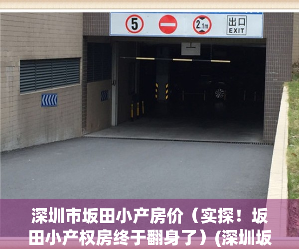 深圳市坂田小产房价（实探！坂田小产权房终于翻身了）(深圳坂田小产权二手房价)
