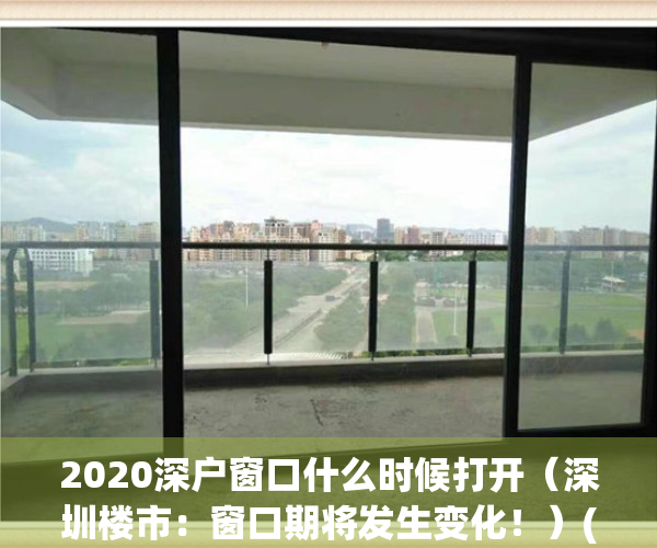2020深户窗口什么时候打开（深圳楼市：窗口期将发生变化！）(2020深圳入户窗口什么时候开)
