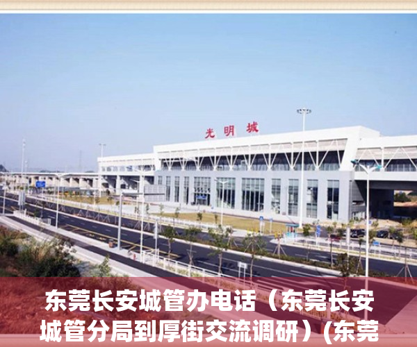 东莞长安城管办电话（东莞长安城管分局到厚街交流调研）(东莞长安镇城管局局长)