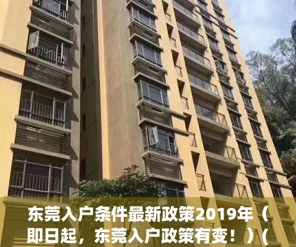 东莞入户条件最新政策2019年（即日起，东莞入户政策有变！）(2021年东莞入户新规则)