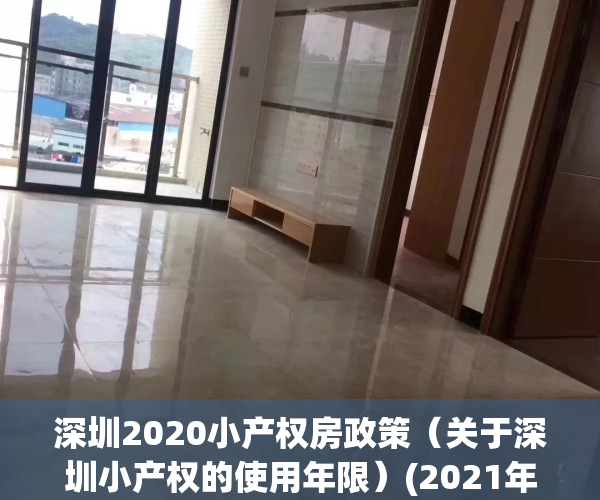 深圳2020小产权房政策（关于深圳小产权的使用年限）(2021年深圳小产权房政策解读)
