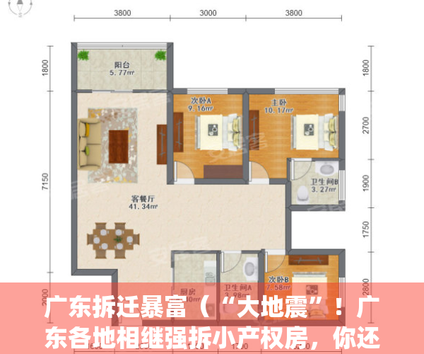 广东拆迁暴富（“大地震”！广东各地相继强拆小产权房，你还敢买吗？）(广东拆迁的村子)