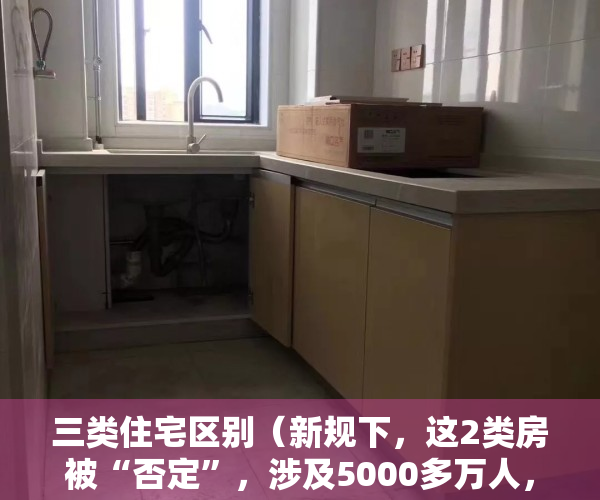 三类住宅区别（新规下，这2类房被“否定”，涉及5000多万人，过来人：赶紧脱手）