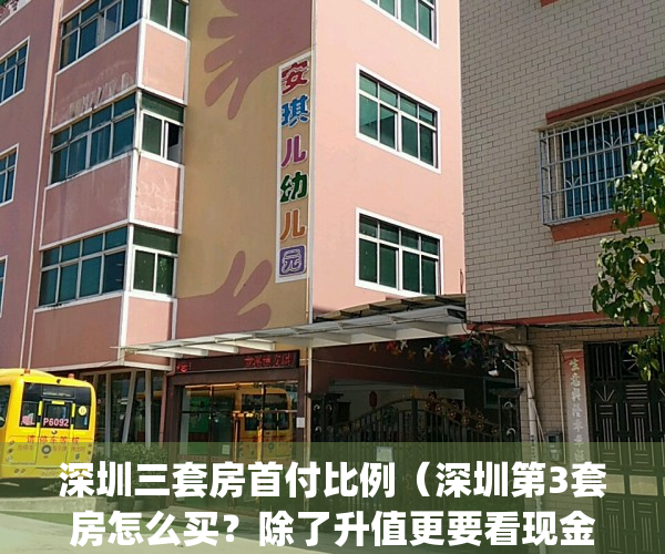 深圳三套房首付比例（深圳第3套房怎么买？除了升值更要看现金流）(深圳三套房首付新规定2020)