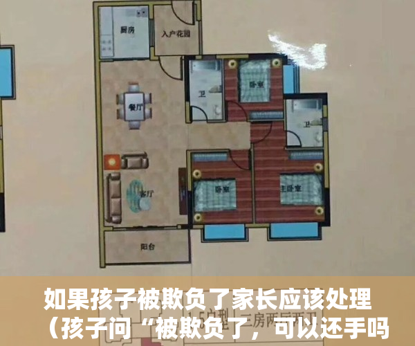 如果孩子被欺负了家长应该处理（孩子问“被欺负了，可以还手吗？”，聪明的妈妈该如何回答？）