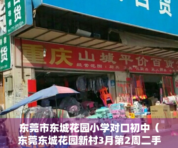东莞市东城花园小学对口初中（东莞东城花园新村3月第2周二手房均价12634元平，环比微涨，看那个小区有潜力？）