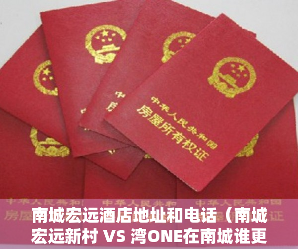南城宏远酒店地址和电话（南城宏远新村 VS 湾ONE在南城谁更胜一筹？）