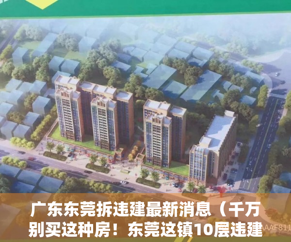 广东东莞拆违建最新消息（千万别买这种房！东莞这镇10层违建被强拆，市民直呼“太壮观”）