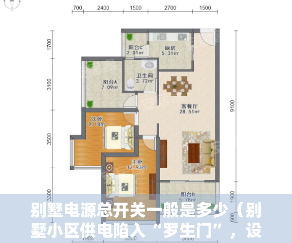 别墅电源总开关一般是多少（别墅小区供电陷入“罗生门”，设施产权归属迷雾重重）