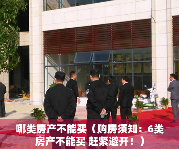 哪类房产不能买（购房须知：6类房产不能买 赶紧避开！）
