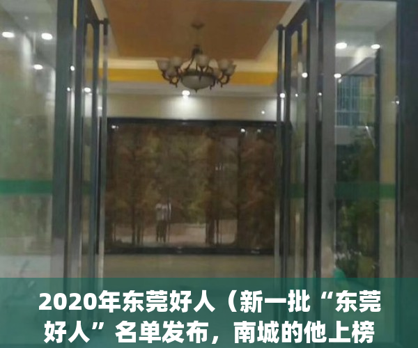 2020年东莞好人（新一批“东莞好人”名单发布，南城的他上榜了！）(2020上半年东莞好人)