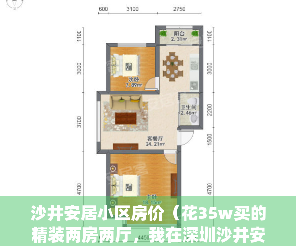 沙井安居小区房价（花35w买的精装两房两厅，我在深圳沙井安家）(深圳沙井安居房价格表)