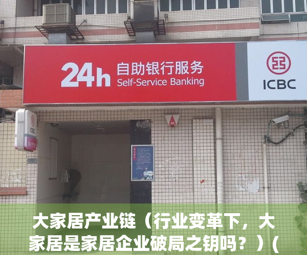 大家居产业链（行业变革下，大家居是家居企业破局之钥吗？）(大家居app)