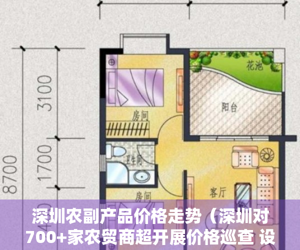 深圳农副产品价格走势（深圳对700+家农贸商超开展价格巡查 设立全市各区24小时价格应急电话）