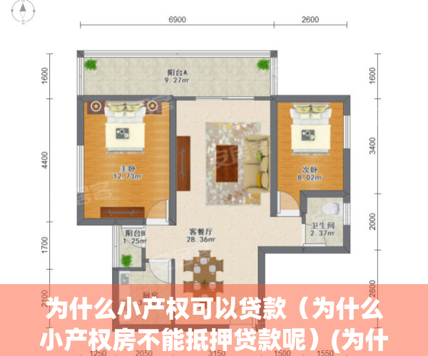 为什么小产权可以贷款（为什么小产权房不能抵押贷款呢）(为什么有的小产权房子可以贷款)