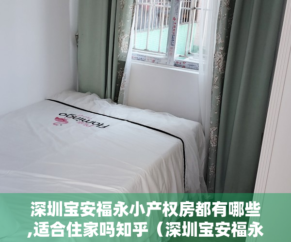 深圳宝安福永小产权房都有哪些,适合住家吗知乎（深圳宝安福永小产权房都有哪些，适合住家吗）