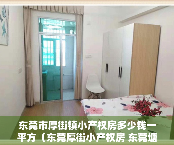 东莞市厚街镇小产权房多少钱一平方（东莞厚街小产权房 东莞塘厦小产权房有哪些）
