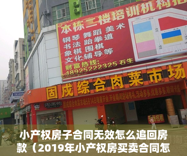 小产权房子合同无效怎么追回房款（2019年小产权房买卖合同怎么写合同认定无效后怎么办）