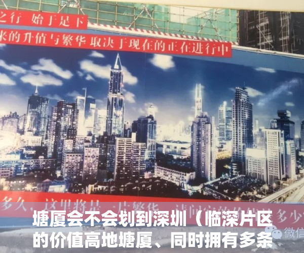 塘厦会不会划到深圳（临深片区的价值高地塘厦、同时拥有多条高铁小产权房会暴涨吗？）