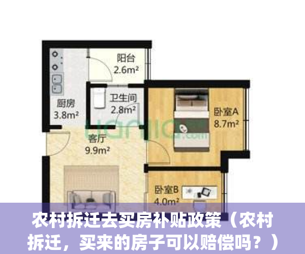 农村拆迁去买房补贴政策（农村拆迁，买来的房子可以赔偿吗？）(农村拆迁到城里买房补贴)