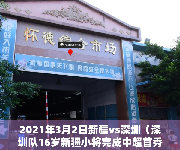 2021年3月2日新疆vs深圳（深圳队16岁新疆小将完成中超首秀 成为首位在中超出场的06年龄段球员）