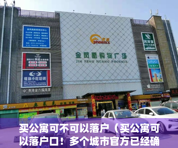 买公寓可不可以落户（买公寓可以落户口！多个城市官方已经确认）(购买公寓房能落户值不值)