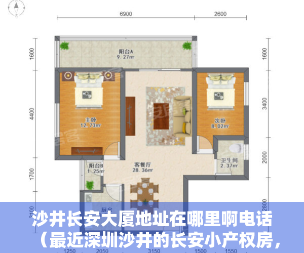 沙井长安大厦地址在哪里啊电话（最近深圳沙井的长安小产权房，轻轨长安站《滨海天成》 6800送装修 不限‘购贷’）