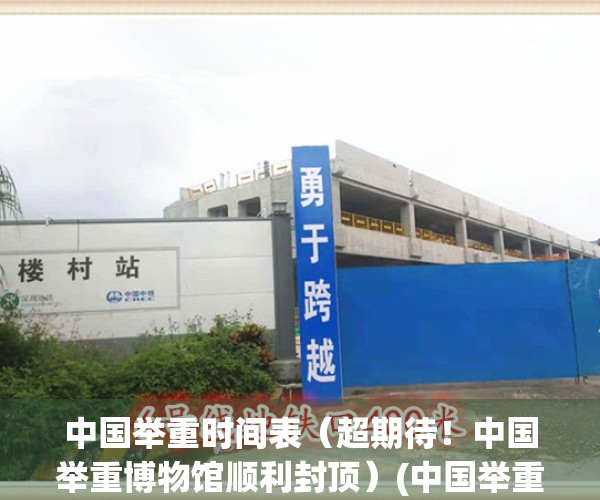 中国举重时间表（超期待！中国举重博物馆顺利封顶）(中国举重比赛)